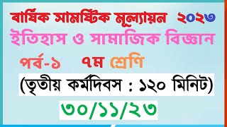 ৭ম ইতিহাস ও সামাজিক বিজ্ঞান  পর্ব১৩য় কর্মদিবস  class 7 itihas o samajik biggan assignment [upl. by Faline347]