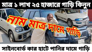 পানির দামে গাড়ি 🔥 সাইনবোর্ড কার হাটে 🚘 bay cheap second hand car price in Bd 😱 Used Car Price in Bd [upl. by Angrist]