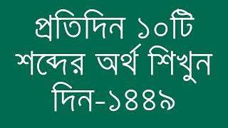 প্রতিদিন ১০টি শব্দের অর্থ শিখুন দিন  ১৪৪৯  Day 1449  Learn English Vocabulary With Bangla Meaning [upl. by Annayr]