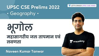 महासागरीय जल तापमान एवं लवणता  UPSC CSE 2022 Naveen Kumar Tanwar  Lets Crack UPSC CSE Hindi [upl. by Bevash]