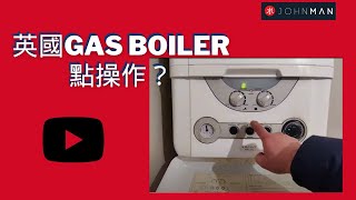 什麼是Gas Boiler？點樣運作的？ [upl. by Cos]