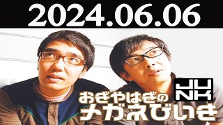 おぎやはぎのメガネびいき 2024年06月06日 [upl. by Martinelli]