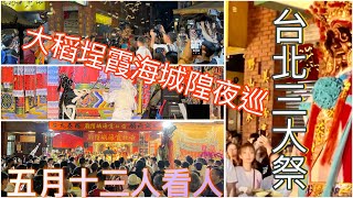 五月十三人看人 2024霞海城隍祝壽遶境  七爺八爺鎮煞開道  Taipei top 3 pilgrimage  Taiwan traditional culture festival [upl. by Aimas]