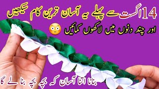 ایک دن میں 100 بنائیں اور ماہانہ لاکھوں کمائیں  14th August special diy [upl. by Yziar]