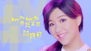 關詩敏 Sharon Kwan《 Luv me Luv me 要說出來》official HD 官方完整版MV [upl. by Calandria]