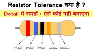 Resistor Tolerance  ये क्या होता है Details में समझिए  what is resistor tolerance [upl. by Arley]