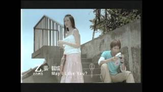 張智成 ZChen  May I Love You  Official Music Video [upl. by Pelagia577]