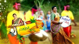 SANKRANTI SUGGI llಸಂಕ್ರಾಂತಿ ಸುಗ್ಗಿ ll BY SAVITHAKKA ll OFFICIAL VIDEO SONG ll 2019 [upl. by Yoko77]