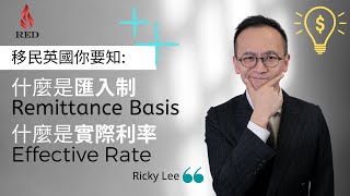 【移民英國你要知】英國稅 Remittance Basis 匯入制 amp Effective Rate 實際利率 [upl. by Giraldo]