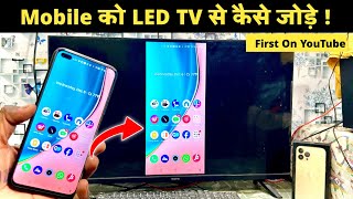 How To Connect Mobile Screen To Tv  Connect Phone To Tv  Mobile Connect to tv [upl. by Range]