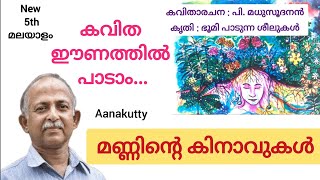 5th മണ്ണിന്റെ കിനാവുകൾ കവിത ഈണം മലയാളം Aanakutty Manninte kinavukal kavitha newsyllabus [upl. by Jorry339]