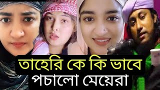 তাহেরি হুজুর কে নিয়ে কি মজা করল মেয়েরাতাহেরি vs টিকটকারTaheri vs tiktok Gril🤣taheri Funny waz [upl. by Cud818]