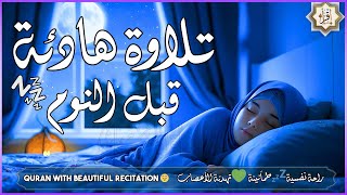 رقية شرعية  كل ليلة قبل النوم تلاوة هادئة تُساعد على النوم العميق بسهولة 💤 Quran for deep sleep [upl. by Attenwad]