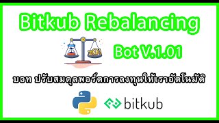 บอท Bitkub Rebalancing Bot V101 บอททำกำไรโดยซื้อถูกขายแพง และปรับสมดุลพอร์ตการลงทุนให้เราอัตโนมัติ [upl. by Rebecka51]