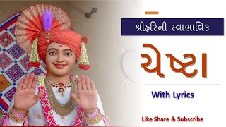 Pratham Shree Harine Re With Lyrics  Nitya Niyam Chesta  Swabhavik Chesta  Bhagvan Swaminarayan [upl. by Nivar]