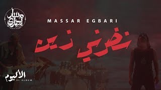 Massar Egbari  Rouh El Rouh  Official Lyrics Video  2023  مسار اجبارى  روح الروح [upl. by Yekcaj]