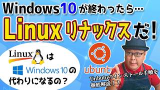 Windows10サポート終了後はLinuxが代わりになるのか？ [upl. by Whitford]