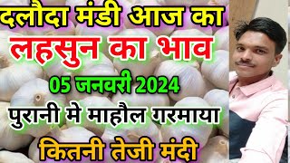 दलौदा मंडी आज का पुरानी लहसुन का भाव 05 जनवरी 2024 daloda mandi aaj ka lahsun ka bhav aaj ka bhav [upl. by Qahsi720]