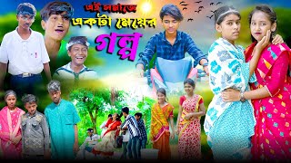 এই সমাজে একটা মেয়ের গল্প  Ei Somaje Ekta Meyer Golpo Bangla Natok  Love Story Natok [upl. by Obaza]