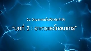 วิทยาศาสตร์ในชีวิตประจำวัน 29  อาหารและโภชนาการ [upl. by Ykvir]