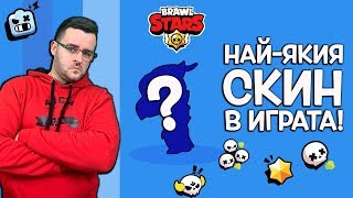 Brawl Stars  Найуникалният скин в ИГРАТА [upl. by Nonac]