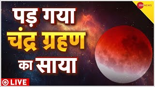 Chandra Grahan 2023 Live चंद्र ग्रहण शुरू हो गया  Poornima  lunar eclipse  Grahan LIVE [upl. by Anirual]