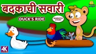 बदकाची सवारी  Ducks Ride  Marathi Goshti  Marathi Fairy Tales  Marathi Story for Kids [upl. by Decato]