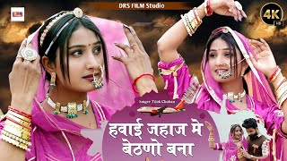 हवाई जहाज मे बेठणो बना  Tilok Chohan  Hawai jahaj me bethno banna New Marwadi Song [upl. by Enorahs]