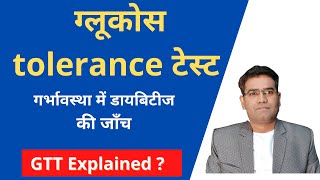 What is Glucose Tolerance Test in Hindi I GTT test in Pregnancy explained [upl. by Arrais]