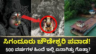 ಸಿಗಂದೂರು ಚೌಡೇಶ್ವರಿ ಕಂಡರೆ ಕಳ್ಳರಿಗೆ ಭಯ  Sigandur Chowdeshwari History  500 Years Flash Back [upl. by Lory]