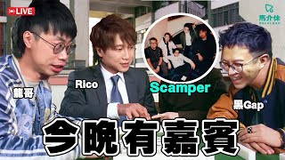 今晚有嘉賓｜馬介休Live ｜Feat Scamper 肥腸 [upl. by Elocon]