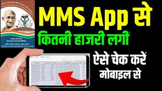 Mnrega MMS App से लगाई गई हाजरी कैसे देखें  how to check attendance full mustrol nrega [upl. by Okiram911]