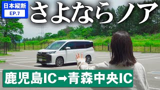 鹿児島→青森まで車で移動したらとんでもない結末に ep7 [upl. by Aivyls]