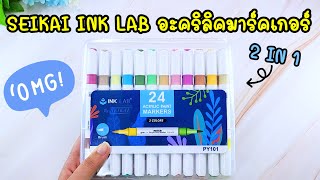 PV CENTER EP271 รีวิวชุดปากกา ACRYLIC Paint Marker INKLAB 2 IN 1 แบรนด์ SEIKAI [upl. by Hallock758]