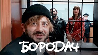 Бородач 1 сезон 1 серия [upl. by Brittni949]