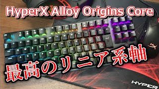 【HyperX Alloy Origins Core】全赤軸好きにオススメしたい 解説レビュー [upl. by Navnod]