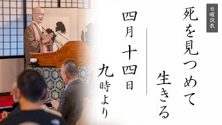 【日曜説教：令和6年4月14日 9時より】死を見つめて生きる ｜ 臨済宗円覚寺派管長 横田南嶺老師 [upl. by Jordana363]