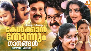 വീണ്ടും വീണ്ടും കേൾക്കാൻ തോന്നും ഗാനങ്ങൾ  Malayalam All time Superhits  Vidyasagar  KJ Yesudas [upl. by Gillie988]