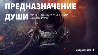 Предназначение Души Жизнь между жизнями  Майкл Ньютон  Аудиокнига часть 1 из 3 [upl. by Olette623]