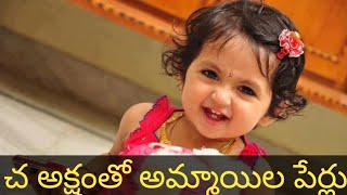 cha letter names for girls in telugubaby girl names with cha in telugunames in telugu girl [upl. by Hanover]