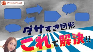 この図形ダサすぎます｜ダサい図形は今すぐコレに変えて！正しいパワーポイント図形の使い方｜パワーポイントデザイン 吹き出し 矢印 四角形 PowerPoint [upl. by Streeto]