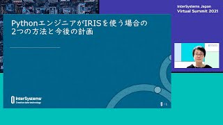 PythonエンジニアがIRISを使う場合の2つの方法と今後の計画 [upl. by Atiloj194]