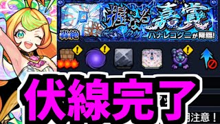 【ハナレコグニギミック】はい。伏線回収完了。【モンスト】 [upl. by Neille]