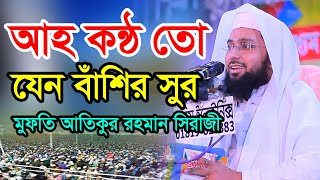 mufti atiqur rahman siraji  bangla waz 2021 bangla new waz 2021 বাংলা ওয়াজ ২০২১ [upl. by Itoc]