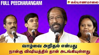 வாழ்வை அறிதல் என்பது நான்கு விஷயத்தில் தான் அடங்கியுள்ளது  Kalyanamalai [upl. by Saberhagen]