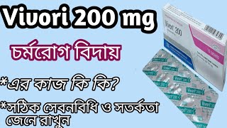 vivori 200 mg এর কাজ কি  চর্মরোগ নিরাময়ের ঔষধ Vivori 200 voriconazole vivori 200 mg bangla 🌹✅✅ [upl. by Sadick997]