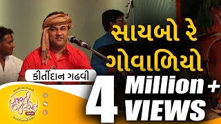 Saybo Re Govaliyo  Aapna Malak Ma  Gujarati Folk Song by Kirtidan Gadhvi  GujaratiJalso [upl. by Jaynes]