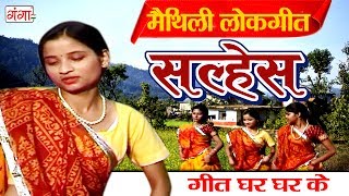 सल्हेस  Maithili Lokgeet 2017  Geet Ghar Ghar Ke  Maithili Hit Video Songs [upl. by Ecyoj]