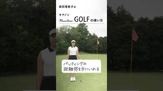 【PR】森田理香子が実践！キヤノン「PowerShot GOLF」の使い方【パッティングの距離感編】canon キヤノン PowerShotGOLF レーザー距離計 森田理香子 PR [upl. by Constantine]