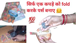 बैग बनाने का असान ट्रिक।bag banane ka asan tarika।ladies mini purse।handbag cutting and stitching । [upl. by Leland528]